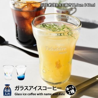 名入れ プレゼント ギフト 手吹きグラス ガラスアイスコーヒー 全2種 みなも たまゆら | 名前入り おしゃれ グラス ビールグラス 焼酎 お酒 結婚祝い 還暦祝い 誕生日退職 還暦 父親 母親 祖父 祖母 40代 50代 60代 母の日 父の日