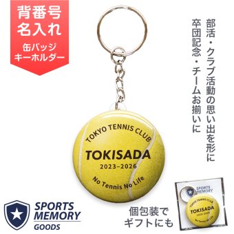 卒団記念品 テニス キーホルダー 名入れ 背番号 名前入り 部活記念品 部活引退プレゼント テニス部 チーム グッズ