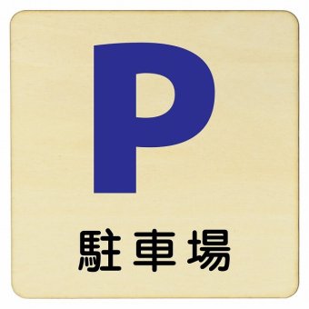 駐車場 プレート 木製ドアサイン 14x14cm 正方形 インテリア 注意 警告 呼びかけ デザイン おしゃれ ピクトサイン UV印刷 安全対策
