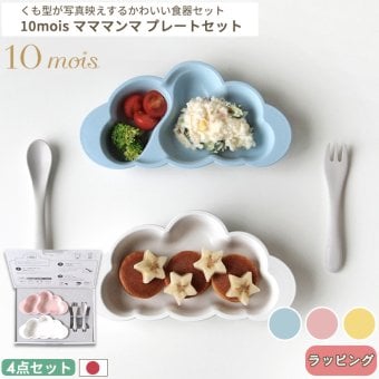 【正規販売店】10mois マママンマ プレートセット | ディモワ mamamanma ベビー食器 ベビー食器セット 子ども食器 食器 食器セット 日本製 離乳食 お食い初め すくいやすい