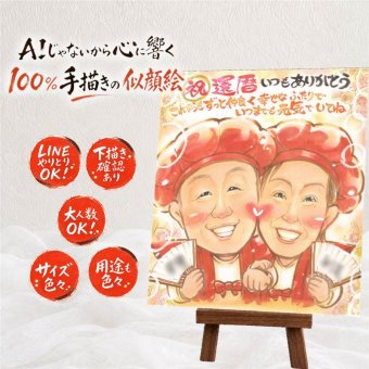 還暦祝い 似顔絵 贈り物 手描き 名入れ プレゼント ギフト 還暦 60歳 お祝い 記念日 誕生日 お父さん 家族 お母さん 両親 名入れ 修正無料 下書き確認 そっくり かわいい 似てる 実績多数 長寿 思い出 還暦 60歳 オリジナル イラスト 二次会 結婚祝い ハロウィン 白寿祝い ホワイトデー 感謝 喜寿祝い 傘寿祝い 喜ばれる 同窓会 メモリアルギフト