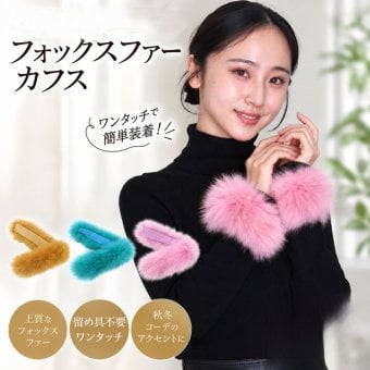 フォックス ファー カフス バングル カラフル ピンク イエロー エメラルドグリーン 手袋 リストウォーマー アームウォーマー 左右ペア プレゼント リアルファー 毛皮 レディース メンズ ギフト プレゼント