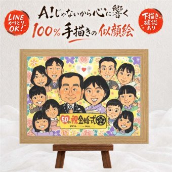 結婚記念日のプレゼントに、ご家族みんなで喜べる贈り物です。 ギフト 金婚式 似顔絵 手描き 名入れ 贈り物 プレゼント 結婚記念日 お祝い 長寿 誕生日 大人数 ご両親 祖父 家族 ご夫婦 下書き確認 修正無料 名入れ 宝物 そっくり 親孝行 かわいい 一生もの 感謝 結婚50周年 宝物 長寿 感激 結婚祝い 長寿祝い 応援 喜ばれる オリジナル カラフル 披露宴 ウェディングギフト お祝いの品