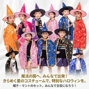 ハロウィン コスプレ 子供 魔法使い 魔女 仮装 キッズ コスチューム 星柄 マント 帽子 2点セット 女の子 男の子 ハロウィンパーティー イベント 文化祭 発表会 キッズ衣装