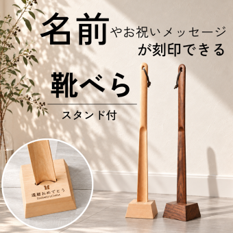 SALE 30%OFF【名入れ メッセージ刻印無料】靴べら スタンド付 還暦 誕生日 敬老の日 米寿 おしゃれ 木製 天然木  カエデ おしゃれ 玄関収納 ギフト 敬老の日 父の日 プレゼント シンプル 北欧 祖父 祖母 母の日 おじいちゃん おばあちゃん 実用的