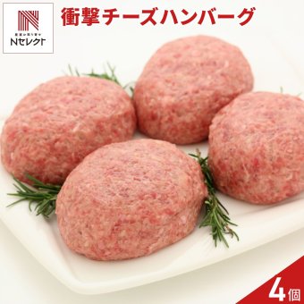 静岡発 衝撃のハンバーグ チーズ入り 計4個 ハンバーグ 冷凍 生ハンバーグ チーズインハンバーグ【沖縄県・離島 配送不可】