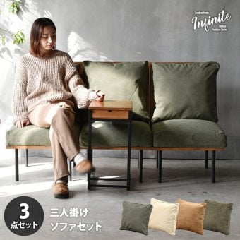 infinite 三人掛けソファー IFSE0322 組合せソファ 一人掛けソファ3脚セット リビング ダイニング セット商品 ヴィンテージ 古材風 天然木 組み合わせソファ ラバーウッド 洗えるカバー コーデュロイ キャンバス生地 キャンバス地 エクリュ 新生活