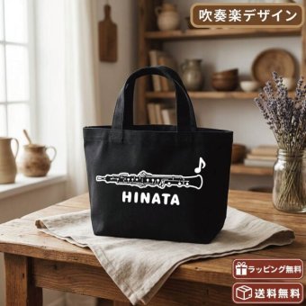 名入れ 吹奏楽 オーボエミニトートバッグ 【卒業 卒部 記念品】プレゼント ギフト ブラスバンド 引退 吹奏楽団 キャンバストート エコバッグ