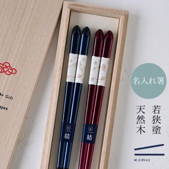 【名入れ 箸】若狭塗 兎輪 夫婦箸 ペア箸 プレゼント ギフト 箸 セット 名入れ おしゃれ 日本製 母の日 父の日 敬老の日 結婚祝  誕生日プレゼント お餞別 退職祝  伝統工芸・ 和遊感