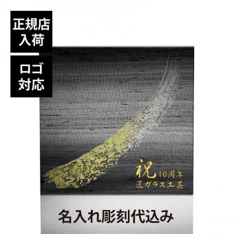 ITOKO 伊と幸 シルクガラス 台座 黒染金彩墨描 30×30cm 名入れ彫刻代込み オリジナル 絹ガラス 名入れ 高級 インテリア台座 置物台座 名前 ネームプレート ウェルカムボード 表札 アクセサリー トレー ギフト 記念品 企業 法人 ギフト 開店 周年