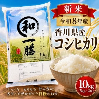 新米 令和8年産 コシヒカリ 10kg (5kg×2袋) 米 香川県産 こしひかり お米10キロ 産地直送 コシヒカリ10Kg 白米 こしひかり10キロ おこめ10kg お米10きろ こめ10ｋ 米10kg 白米10キロ 精米 お米 国産 こめ コメ ギフト おいしいお米 美味しい米 おいしい 令和7年【送料無料(一部地域除く)】