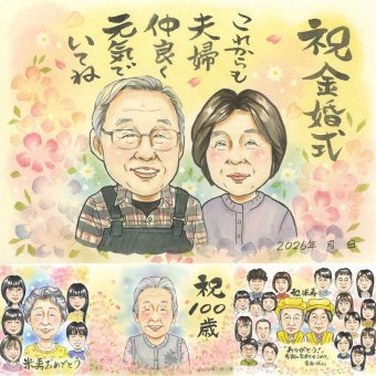 結婚記念日の記念に、プレゼントにぴったりの似顔絵です。 プレゼント 金婚式 似顔絵 手描き 名入れ 贈り物 ギフト 結婚記念日 誕生日 長寿 お祝い ご夫婦 祖父 家族 ご両親 下書き確認 修正無料 名入れ 喜ばれる 一生もの かわいい サプライズ 一生もの 宝物 結婚50周年 長寿 感謝 メモリアル イラスト 大人数 お祝いの品 大量注文 卒寿祝い 還暦祝い 米寿祝い カラフル ハロウィン