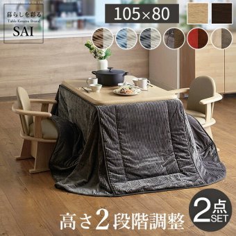 パワフルヒーター-高さ調節機能付きダイニングこたつ〔アコード〕 105x80cm+専用省スペースこたつ布団 2点セット SAI 彩 コタツ 長方形 ダイニングテーブル リビング 布団セット 掛け布団 ハイタイプ ファン付き おしゃれ 北欧 ブラウン 木目