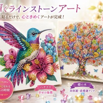 輝くラインストーンアート / ラインストーンアート ダイヤモンドアート ハチドリ 蝶 手作り DIY 脳トレ 集中 趣味 癒し インテリア プレゼント 幸運 恋愛運 美容運 / 無心で楽しむきらめきアート 完成後はお部屋を華やかに彩る一枚