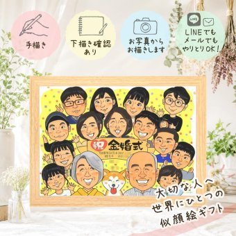 結婚記念日の贈り物に、ずっと飾っていたくなる似顔絵です。 ギフト 金婚式 似顔絵 プレゼント 手描き 名入れ 贈り物 結婚記念日 長寿 お祝い 誕生日 大人数 家族 ご両親 ご夫婦 祖父 下書き確認 修正無料 名入れ 親孝行 実績多数 似てる そっくり 感謝 結婚50周年 長寿 宝物 一生もの 記念日 クリスマス サプライズ カラフル バレンタインデー メモリアルギフト 大量注文 ハロウィン