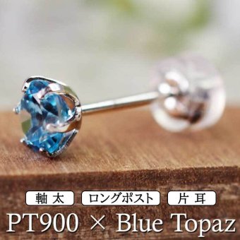 セカンドピアス つけっぱなし プラチナ 900 ブルートパーズ 大粒 5mm プラチナ 軸太0.8mm×長さ12mm 天然石 誕生石 日本製 【品質保証書つき】 ひと粒 セカンドピアス レディース メンズ 1個ずつバラ売り プレゼント