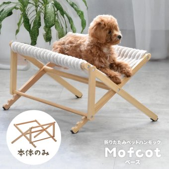 折りたたみペットハンモック Mofcot ベース ONPT0297 ペットソファ ペットベッド 幅55.5cm 奥行44cm 高さ29cm ペットソファーベッド ペットソファー ペットソファベッド ペットキャリー ドッグハウス ドギーベット チャンキー