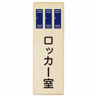 ロッカー室 プレート 木製 長方形 縦書き 9x27cm ピクトサイン 表示 案内 場所 看板 目印 施設 おしゃれ シンプル