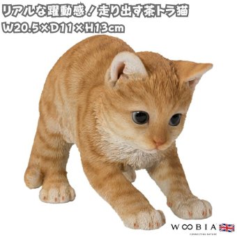 置物 猫 走り出す茶トラ猫 幅20.5cm woobia ウービア リアル かわいい おしゃれ 玄関 インテリア オブジェ ガーデン 茶トラ ねこ ネコ 動物 アニマル 癒し 棚 北欧 リビング プレゼント ギフト 新築祝い 猫好き ねこグッズ