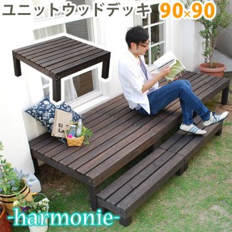 ガーデン エクステリア ユニットウッドデッキ harmonie アルモニー 90×90 送料無料 ウッドデッキ 簡単 縁側 本格的 DIY 木製 天然木 庭 ベランダ おしゃれ 小型 北欧 屋外 家具 ダークブラウン