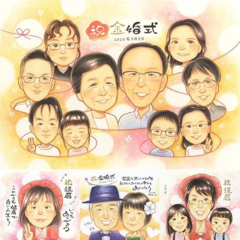 金婚式のプレゼントに、お祝いの場を明るくする似顔絵です。ラッピング対応で、贈り物として渡しやすい似顔絵です。 金婚式 ギフト 似顔絵 贈り物 手描き 名入れ プレゼント 金婚式 結婚記念日 銀婚式 大人数 家族 おばあちゃん 祖母 夫婦 おじいちゃん 下書き確認 名入れ 修正無料 実績多数 宝物 親孝行 サプライズ 親孝行 感謝 結婚記念日 長寿 50周年 同窓会 喜ばれる 引っ越し 結婚祝い