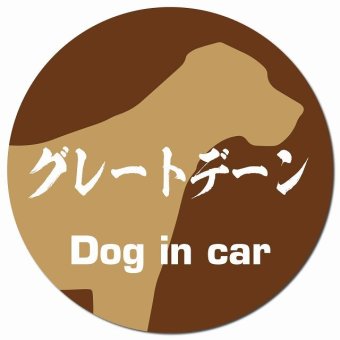 Dog in car グレートデーン 毛筆書体 ブラウン カーサイン 車 マグネットステッカー 犬 マグネット 強力 直径13cm 丸型 おしゃれ かわいい ドラレコステッカー 安全対策 危険運転 煽り運転 アニマル 動物 犬種別 屋外 防水 屋内