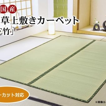 夏ラグ 夏用カーペット フリーカット い草 上敷き カーペット 『F竹』 本間4.5畳(約286×286cm）(裏:ウレタン張り） 新生活