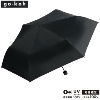 go-koh 遮光 超軽量 55cm ブラック 折りたたみ傘 Wpc. 定形外 送料無料 GO007-900-102 遮光率100% UVカット率100% UPF50＋ 遮熱 晴雨兼用 完全遮光 日傘 雨傘 傘 軽量