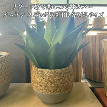 鉢カバー おしゃれ 軽い 大型 13号 11号 8号 カムラン スパングラス RD L M Sサイズ 高級 北欧 観葉植物用 サボテン 特大 玄関 インテリア プランター 深型