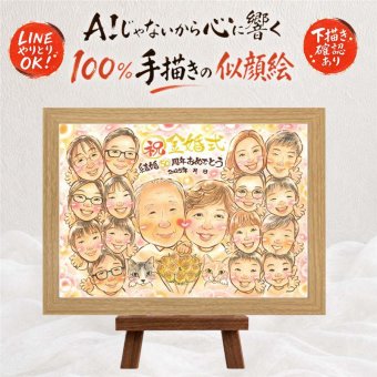 金婚式 似顔絵 ギフト 手描き 名入れ プレゼント 贈り物 金婚式 結婚50周年 記念日 お祝い 結婚記念日 大人数 祖父母 お父さん 夫婦 両親 家族 お母さん 下書き確認 修正無料 名入れ サプライズ 親孝行 喜ばれる かわいい 感謝 思い出 50周年 長寿 還暦祝い 感謝の品 応援 ウェディングギフト 傘寿祝い 快気祝い 大量注文 キレイ 同窓会 初任給