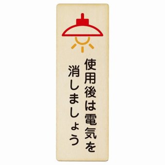 使用後は電気を消しましょう プレート 木製 長方形 縦書き 9x27cm 節電 安全対策 注意喚起 警告 お願い ピクトサイン 表示 案内 場所 看板 施設 おしゃれ シンプル