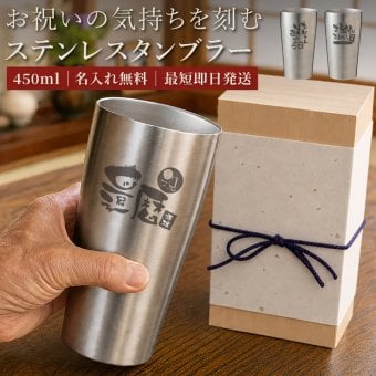 ★【名入れ プレゼント 】真空断熱ステンレスタンブラー 450ml 敬老の日  プレゼント【筆文字】（保冷保温 魔法瓶構造 二重構造 名入れタンブラー 名入れグラス 名入れカップ オリジナル ステンレスタンブラー） おすすめ  孫 卒業 卒団