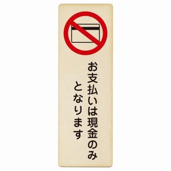 お支払いは現金のみとなります プレート 木製 長方形 縦書き 9x27cm 安全対策 注意喚起 警告 お願い ピクトサイン 表示 案内 場所 看板 施設 おしゃれ シンプル