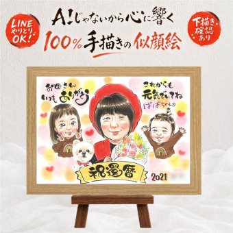 ギフト 似顔絵 還暦 贈り物 手描き プレゼント 名入れ 還暦 60歳 記念日 お祝い 誕生日 両親 お母さん 家族 お父さん 下書き確認 修正無料 名入れ サプライズ 喜ばれる 似てる 一生もの 還暦 思い出 長寿 60歳 色紙 同窓会 百寿祝い 感謝 二次会 カラフル 大量注文 初任給 節目 ブライダルギフト 結婚祝い 白寿祝い 長寿祝い 感謝の品 闘病中の方への励まし