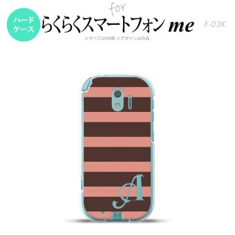 【F03K】【スマホケース/スマホカバー】F03K スマホケース らくらくスマートフォンme ケース イニシャル ボーダー(B) 茶×ピンク nk-f03k-794ini【メール便送料無料】