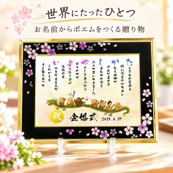金婚式 金婚式プレゼント 七福神 結婚50周年 お名前ポエム 名前 詩 【B5 A4サイズ】喜寿祝い 銀婚式 還暦 古希  喜寿 傘寿 米寿 卒寿 白寿 百寿 お父さん お母さん  長寿のお祝いに 【桜ガラスフレーム】  伝統技術とガラスが織りなす光のハーモニー 1名フルネーム~2名下のお名前用 ネームポエム 名前ギフト詩 筆文字ギフト あいうえお作文