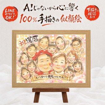 還暦祝い 似顔絵 贈り物 名入れ 手描き ギフト プレゼント 還暦 記念日 60歳 誕生日 お祝い 大人数 お父さん 両親 お母さん 家族 下書き確認 修正無料 名入れ 宝物 一生もの かわいい 親孝行 思い出 還暦 長寿 60歳 イラスト バレンタインデー 初任給 ホワイトデー お祝いの品 闘病中の方への励まし 百寿祝い 古希祝い ブライダルギフト 感激 白寿祝い