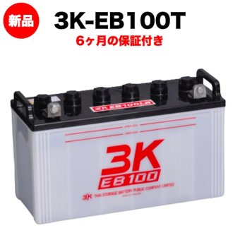 スリーキングス 3K-EB100T 新品 サイクルバッテリー 電気車両用 電動フォークリフト 床洗浄機 ゴルフカート 溶接機 搬送車 高所作業車 120Ah 20時間率 テーパー端子 屋内屋外対応 6ヶ月保証 岐阜バッテリー販売 【法人限定】