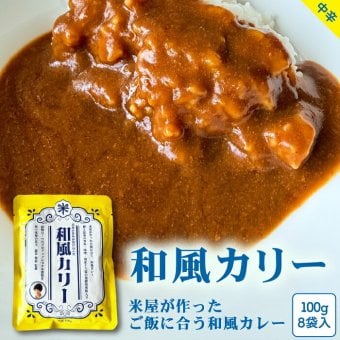 レトルトカレー 和風カレー 100g×8袋 発酵雑穀16種類 スパイス 中辛 ヘルシー 低カロリー 常温保存 個包装 食べきりサイズ ご飯に合う 銀座 結米屋 8食セット 出汁 小盛り まとめ買い ギフト プレゼント 5ツ星お米マイスター 澁谷梨絵監修 かつお昆布だし 味噌 腸活修