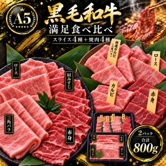 A5黒毛和牛 薄切り4種と焼肉4種 食べ比べ800g 400gx2パック すき焼き 焼肉 肉ギフト