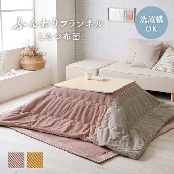 こたつ布団 単品 シンプル くすみカラー 無地 正方形 約190×190cm くすみカラーのおしゃれなこたつ布団 ポリエステル フランネル こたつ掛布団 こたつふとん コタツ掛け布団 コタツ掛布団 こたつ用品 冬用 冬物 寝具 寝室用品 インテリア