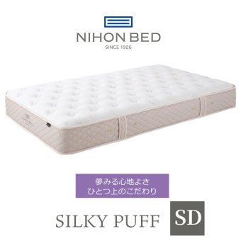 マットレス 日本 シルキーパフ silky puff セミダブル 高級 高級ホテル 迎賓館 宮内 一流ホテル 正規品 セミダブルマットレス マットレス単品