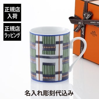 HERMES エルメス マグ ヒドゥンH No3 300ml 単品 名入れ彫刻代込み マグカップ 名入れ 彫刻 刻印 ギフト プレゼント 記念日 記念品 お祝 昇進祝 法人 受賞 褒章 正規品 高級 ブランド 陶器 磁器 誕生日 引越祝 母の日 父の日 退職祝 還暦祝 敬老の日 勤続記念