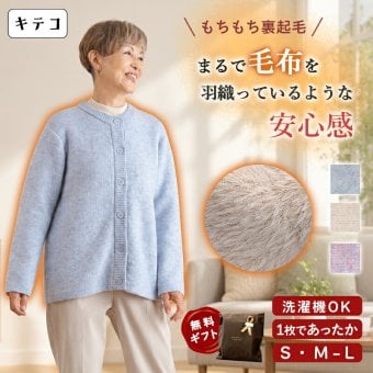 シニアファッション レディース 80代 70代 60代 90代 秋冬 あったか [CW] もちもちニット 裏シャギー ゆったり カーディガン おばあちゃん 服 誕生日 プレゼント 婦人服 女性 ハイミセス ミセス 祖母 お年寄り 老人 高齢者（csf-ft7-cw0110）