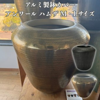 鉢カバー おしゃれ 大型 22号 16号 アンワール ハムザ アルミニウム製 室内専用 高級 丸型 ゴールド ブラック 北欧 観葉植物用 サボテン 特大 インテリア プランター 深型