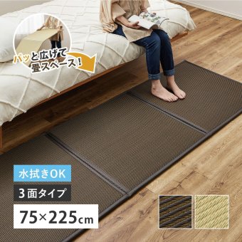 折りたたみ置き畳 3面 約75×225×1.1cm 1.5畳 い草風 連結畳 水拭きOK 折りたたみ コンパクト 置き畳 ユニット畳 滑りにくい 面ファスナー ブラウン グリーン 和室 フローリング 畳スペース 折りたたみ畳 い草風畳 畳マット フロア畳