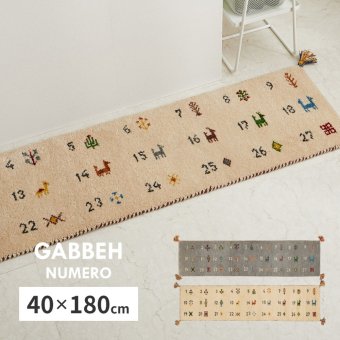 ギャッベ キッチンマット ヌメロ 約40×180cm ギャベ GABBEH ウール 羊毛 ロングマット アクセントマット 新生活