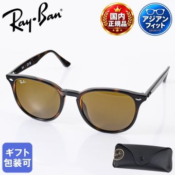 レイバン Ray-Ban サングラス 国内正規品 53サイズ ローブリッジフィット アジアンフィット ボストン型 男女兼用 メンズ レディース ブラウン RB4259F 710 73 53 20 150 3N 【スペシャルラッピング660円(別売り)】送別会 誕生日 お中元 結婚祝い 結婚式 高級 父の日 母の日 ホワイトデー