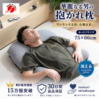 【送料無料】【ギフトラッピング無料】【販売累計15万個突破】「華麗なる男の抱かれ枕」肩全体で受け止め包み込まれる安心感☆【日本製】