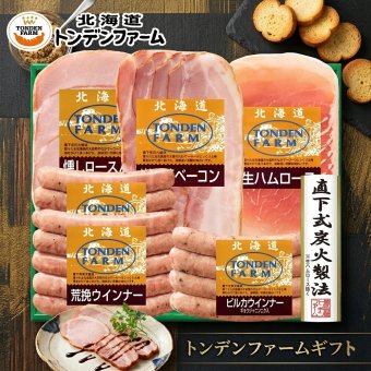 メーカー直送  トンデンファームギフト 26-6013-05 贈答品 自宅用 プレゼント 人気  お誕生日 妥協を許さない職人が一品一品かまどの火を調整し、仕上がりを見極め作り上げました。お中元 お歳暮 北海道産 物産展
